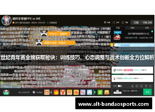 世纪青年赛金牌获取秘诀：训练技巧、心态调整与战术创新全方位解析