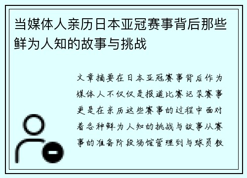 当媒体人亲历日本亚冠赛事背后那些鲜为人知的故事与挑战