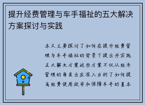 提升经费管理与车手福祉的五大解决方案探讨与实践