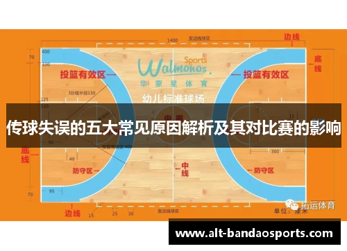传球失误的五大常见原因解析及其对比赛的影响
