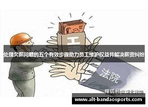 处理欠薪问题的五个有效步骤助力员工维护权益并解决薪资纠纷
