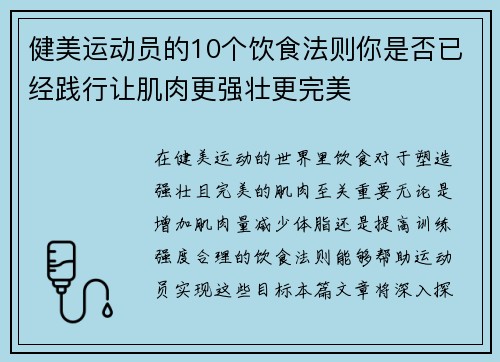 健美运动员的10个饮食法则你是否已经践行让肌肉更强壮更完美