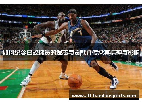 如何纪念已故球员的遗志与贡献并传承其精神与影响