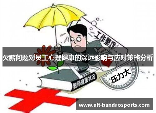 欠薪问题对员工心理健康的深远影响与应对策略分析