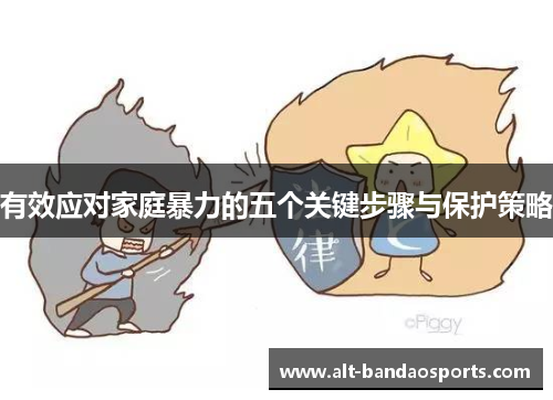 有效应对家庭暴力的五个关键步骤与保护策略