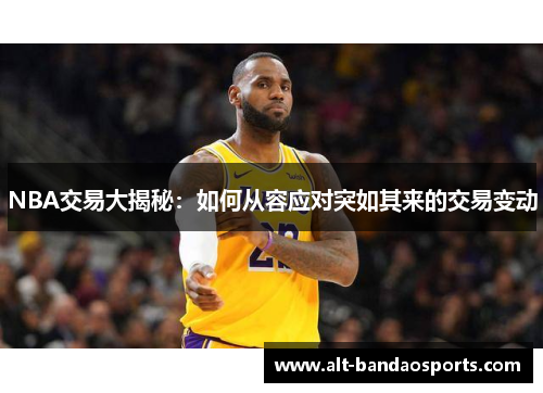 NBA交易大揭秘：如何从容应对突如其来的交易变动