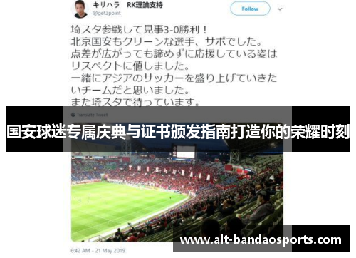 国安球迷专属庆典与证书颁发指南打造你的荣耀时刻