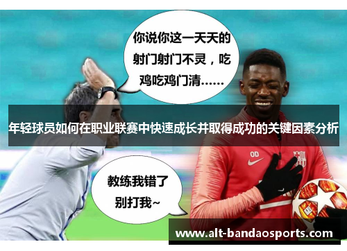 年轻球员如何在职业联赛中快速成长并取得成功的关键因素分析