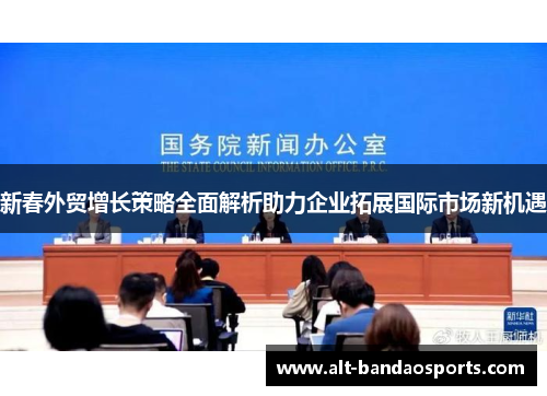 新春外贸增长策略全面解析助力企业拓展国际市场新机遇