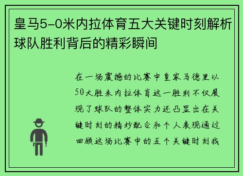 皇马5-0米内拉体育五大关键时刻解析球队胜利背后的精彩瞬间