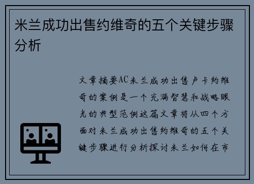 米兰成功出售约维奇的五个关键步骤分析