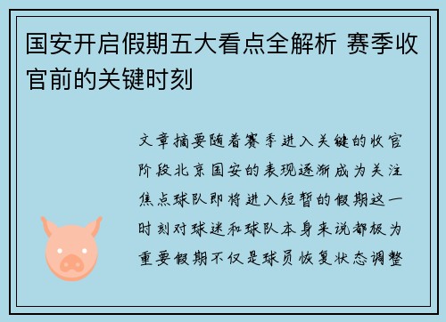 国安开启假期五大看点全解析 赛季收官前的关键时刻