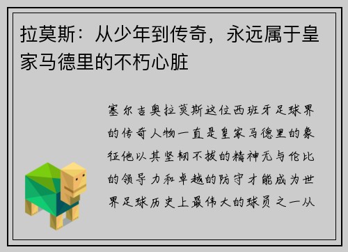 拉莫斯：从少年到传奇，永远属于皇家马德里的不朽心脏