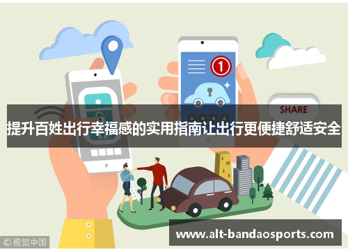 提升百姓出行幸福感的实用指南让出行更便捷舒适安全