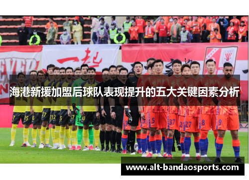 海港新援加盟后球队表现提升的五大关键因素分析