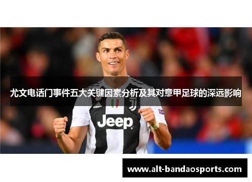 尤文电话门事件五大关键因素分析及其对意甲足球的深远影响