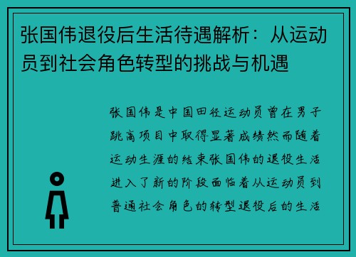 张国伟退役后生活待遇解析：从运动员到社会角色转型的挑战与机遇