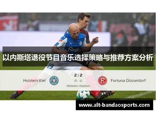以内斯塔退役节目音乐选择策略与推荐方案分析
