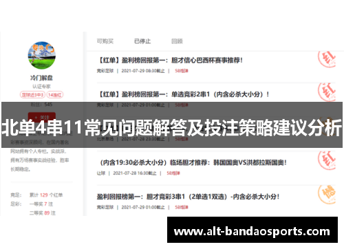 北单4串11常见问题解答及投注策略建议分析