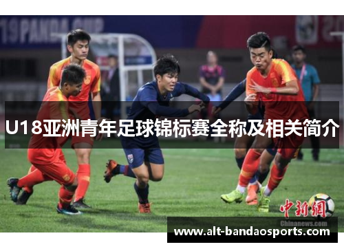U18亚洲青年足球锦标赛全称及相关简介