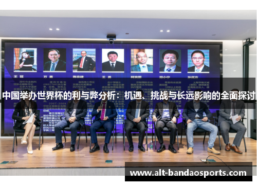中国举办世界杯的利与弊分析：机遇、挑战与长远影响的全面探讨