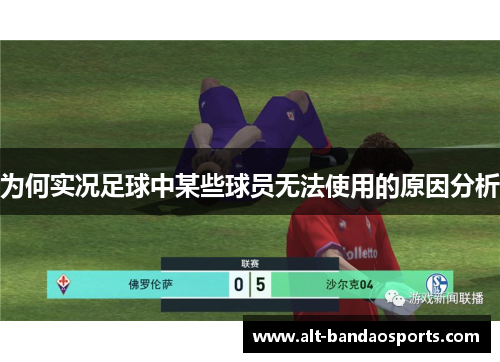 为何实况足球中某些球员无法使用的原因分析
