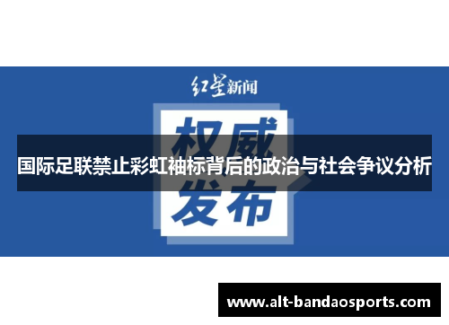 国际足联禁止彩虹袖标背后的政治与社会争议分析