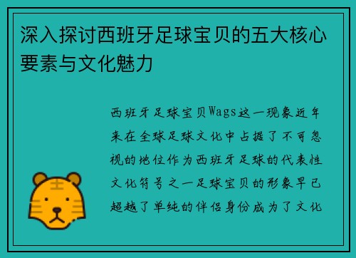 深入探讨西班牙足球宝贝的五大核心要素与文化魅力