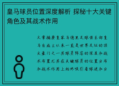 皇马球员位置深度解析 探秘十大关键角色及其战术作用