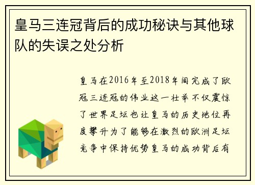 皇马三连冠背后的成功秘诀与其他球队的失误之处分析