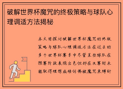 破解世界杯魔咒的终极策略与球队心理调适方法揭秘