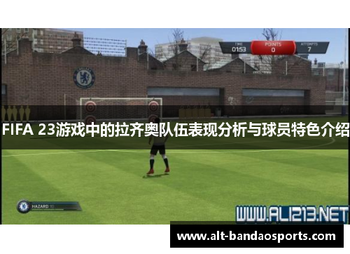 FIFA 23游戏中的拉齐奥队伍表现分析与球员特色介绍