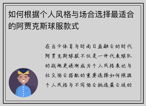 如何根据个人风格与场合选择最适合的阿贾克斯球服款式