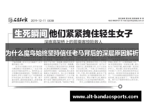 为什么魔鸟始终坚持信任老马背后的深层原因解析