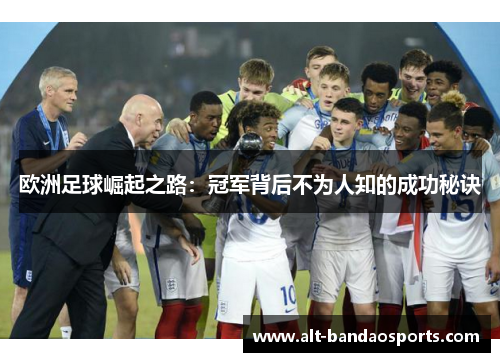 欧洲足球崛起之路：冠军背后不为人知的成功秘诀