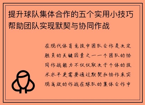 提升球队集体合作的五个实用小技巧帮助团队实现默契与协同作战