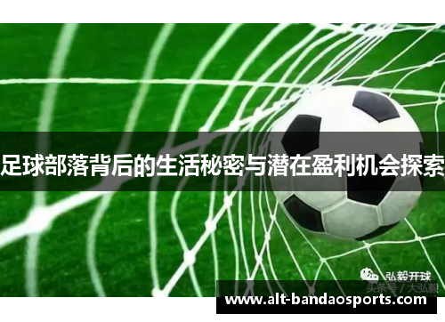 足球部落背后的生活秘密与潜在盈利机会探索