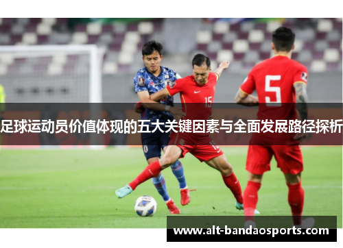 足球运动员价值体现的五大关键因素与全面发展路径探析
