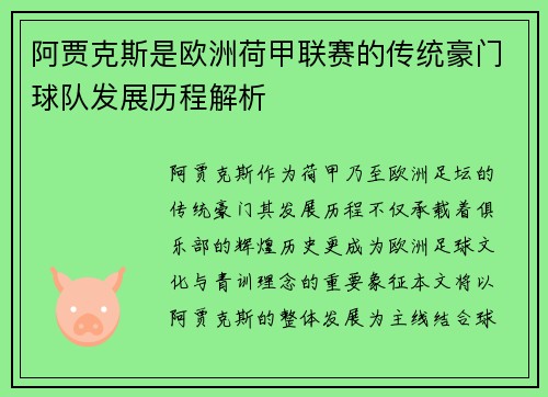 阿贾克斯是欧洲荷甲联赛的传统豪门球队发展历程解析