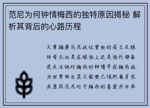 范尼为何钟情梅西的独特原因揭秘 解析其背后的心路历程