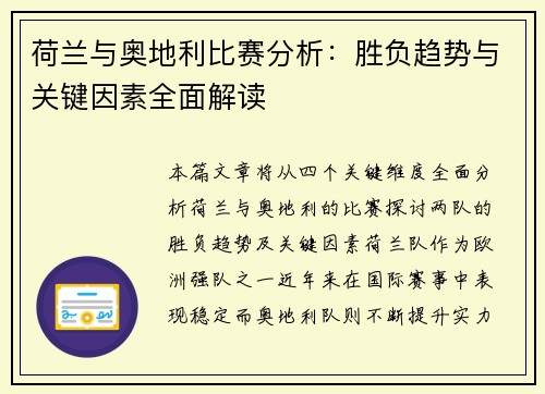 荷兰与奥地利比赛分析：胜负趋势与关键因素全面解读