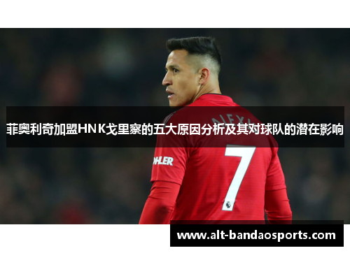 菲奥利奇加盟HNK戈里察的五大原因分析及其对球队的潜在影响