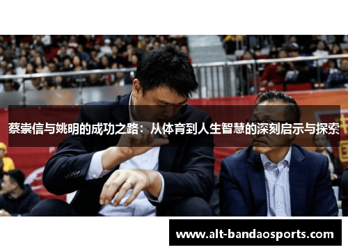 蔡崇信与姚明的成功之路：从体育到人生智慧的深刻启示与探索